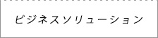 AV・IT関連システム　構築・販売・保守