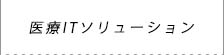 医療ITソリューション